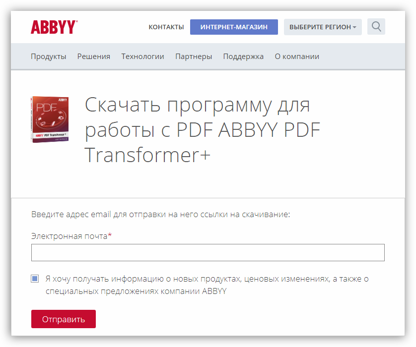 Ввод электронной почты на официальном сайте разработчиков программы ABBYY PDF Transformer